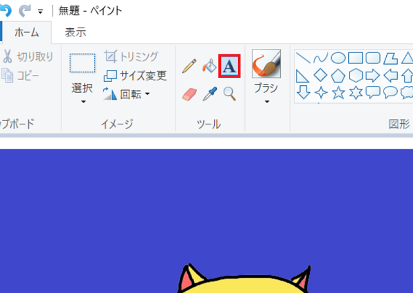 kamechan5 Windows10 ペイントの使い方 Windows10 ペイントの使い方 