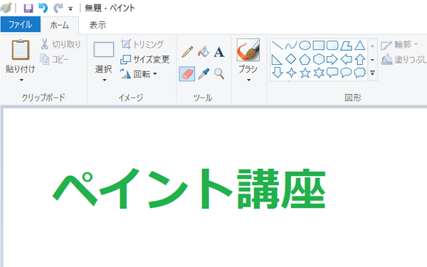 Kamechan5 Windows10 ペイントの使い方 Windows10 ペイントの使い方 消しゴムで文字を消す