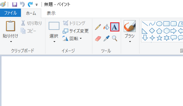 Kamechan5 Windows10 ペイントの使い方 Windows10 ペイントの使い方 縦文字を入力する アットマーク編