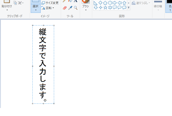 Kamechan5 Windows10 ペイントの使い方 Windows10 ペイントの使い方 縦文字を入力する アットマーク編