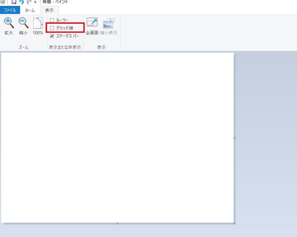 Kamechan5 Windows10 ペイントの使い方 Windows10 ペイントの使い方 グリッド線を表示する