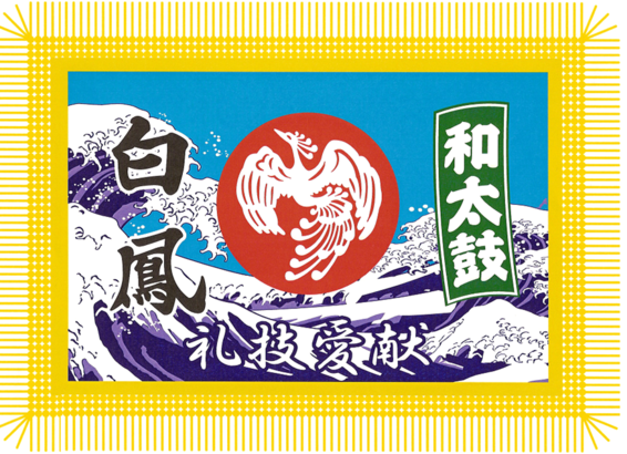 和太鼓白鳳のオフィシャルホームページ TOP PAGE トップページ