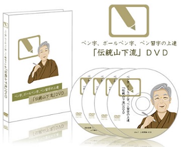 ペン字上達「伝統山下流」～ペン習字研修センター山下静雨 ペン字上達 