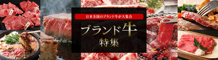 ブランド牛