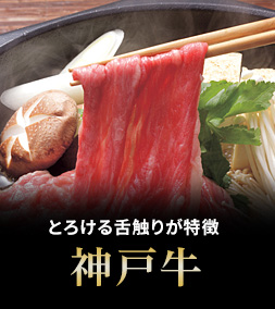 神戸牛