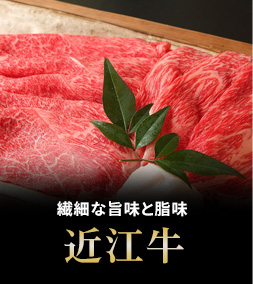近江牛