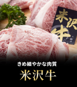 米沢牛