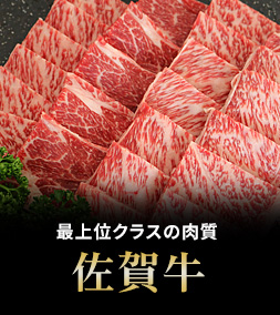 佐賀牛