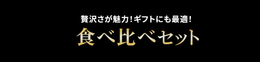 ブランド牛食べ比べ