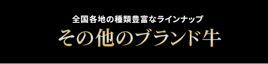 各地のブランド牛