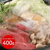 滋賀 「松喜屋」 近江牛すきやき ロース・モモ・バラ400g