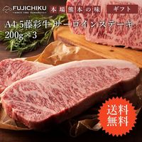  藤彩牛 サーロインステーキ 200g×3/ 送料無料 ギフト包装 二重包装で発送