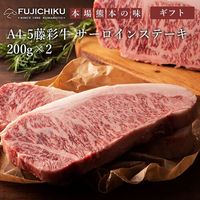 藤彩牛 サーロインステーキ 200g×2 / 送料無料 ギフト包装 二重包装で発送
