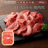 藤彩牛 モモ焼肉用 300g/ 送料無料 ギフト包装 二重包装で発送