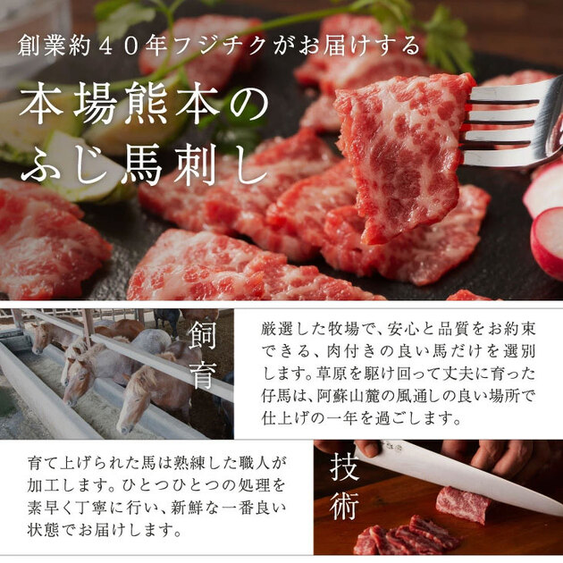 ふじ馬刺し