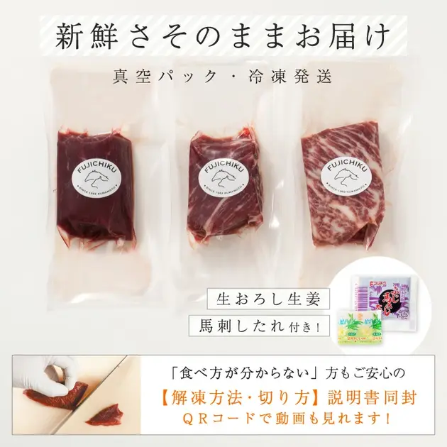 ふじ馬刺し