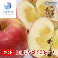 国産リンゴ 500g×16パック / 冷凍フルーツ デザート りんご 国産