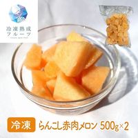 らんこし赤肉メロン 500g×2パック / 冷凍フルーツ デザート