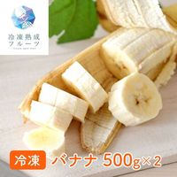 バナナ 500g×2パック / 冷凍フルーツ デザート