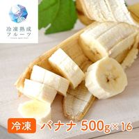バナナ 500g×16パック / 冷凍フルーツ デザート