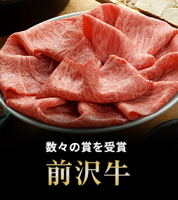 前沢牛