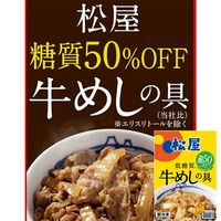動物愛護寄付商品 松屋 糖質50％オフ牛めしの具30個セット