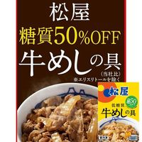 松屋 糖質50％オフ牛めしの具10個セット