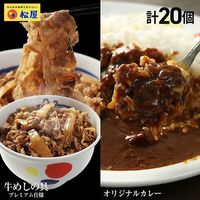 動物愛護寄付商品 松屋 カレギュウセット20個