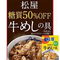 動物愛護寄付商品 松屋 糖質50％オフ牛めしの具20個セット