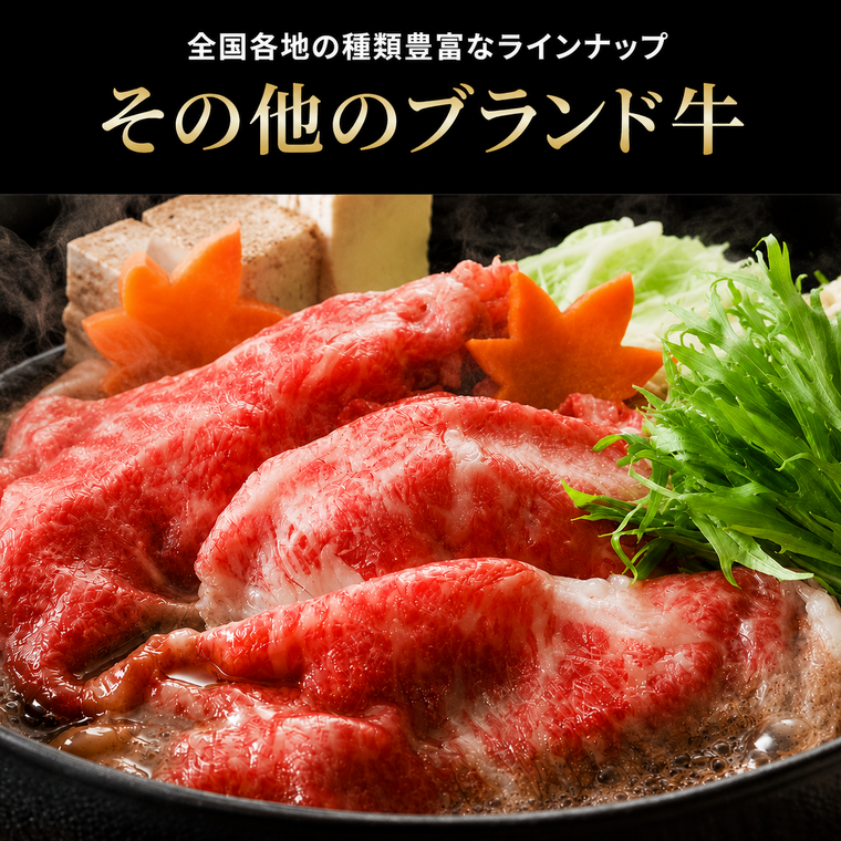その他のブランド牛