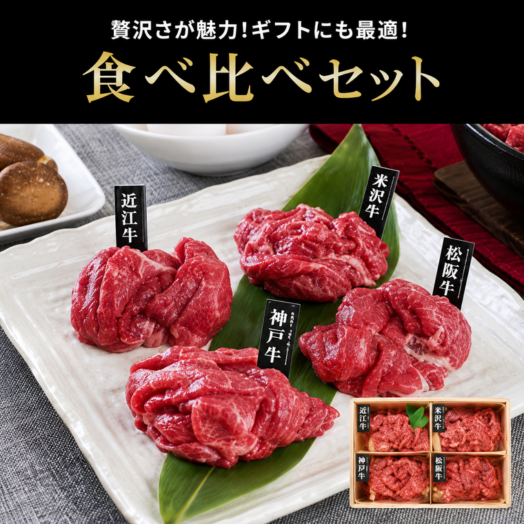 食べ比べセット