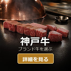 神戸牛