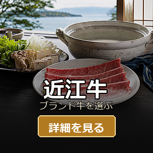 近江牛