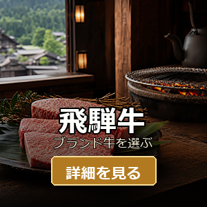 飛騨牛