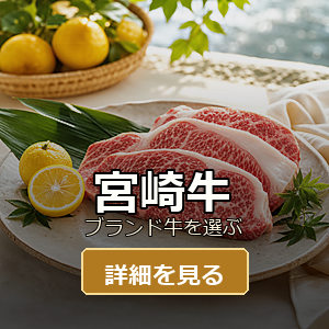 宮崎牛