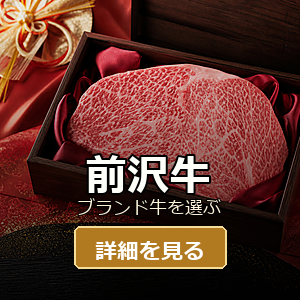 前沢牛