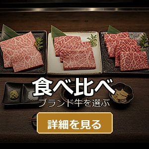 ブランド牛食べ比べ