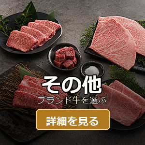 その他のブランド牛