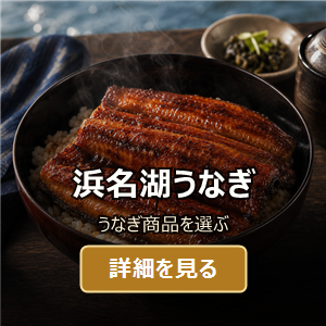 浜名湖うなぎ