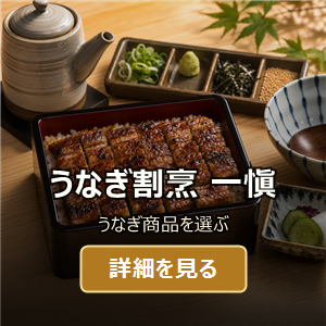 うなぎ割烹 一愼