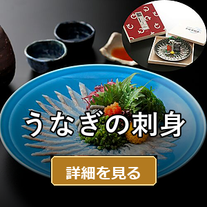 うなぎの刺身