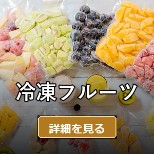 冷凍フルーツ