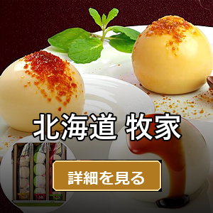 北海道 牧家