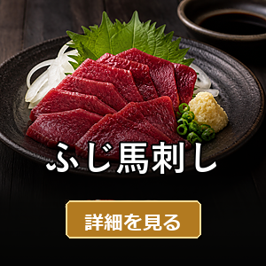 ふじ馬刺し