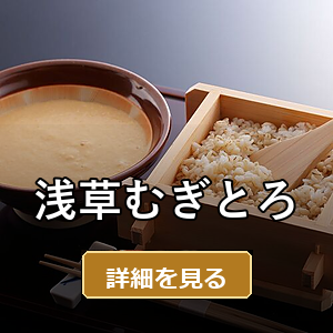 浅草むぎとろ