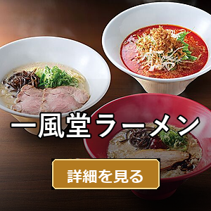 一風堂ラーメン