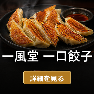 一風堂 一口餃子