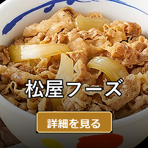 松屋フーズ