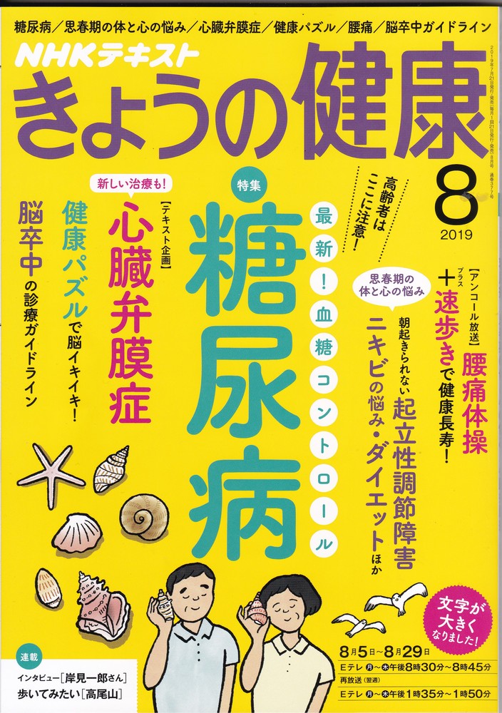NHKテレビ きょうの健康